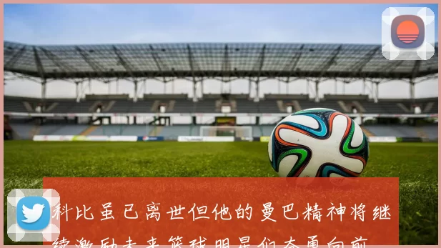科比虽已离世但他的曼巴精神将继续激励未来篮球明星们奋勇向前