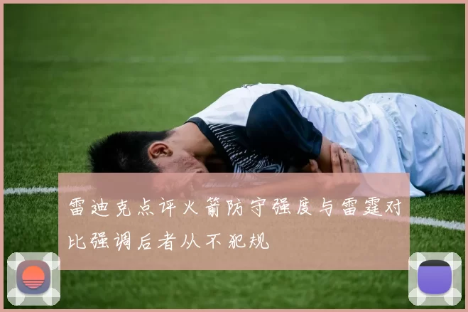 雷迪克点评火箭防守强度与雷霆对比强调后者从不犯规
