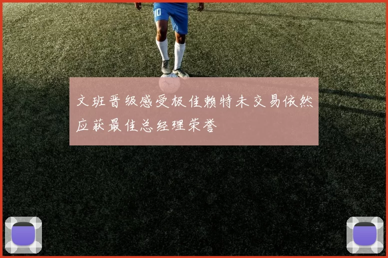 文班晋级感受极佳赖特未交易依然应获最佳总经理荣誉
