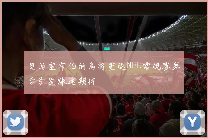 皇马宣布伯纳乌将重返NFL常规赛舞台引发球迷期待