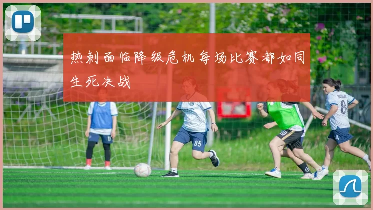 热刺面临降级危机每场比赛都如同生死决战